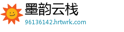 墨韵云栈